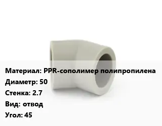 Отвод PPR-сополимер полипропилена 50х2.7 отвод Угол:45